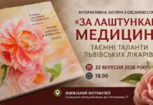 Лікарі-митці Львова: історія, поезія та приховане натхнення на зустрічі з Оксаною Стадник Афіша події у Львівському Фотомузеї з обкладинкою книги «Слова застиглі в кольорах» та півоніями