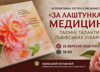 Лікарі-митці Львова: історія, поезія та приховане натхнення на зустрічі з Оксаною Стадник Афіша події у Львівському Фотомузеї з обкладинкою книги «Слова застиглі в кольорах» та півоніями