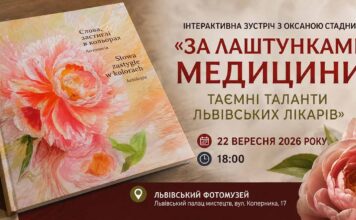 Лікарі-митці Львова: історія, поезія та приховане натхнення на зустрічі з Оксаною Стадник Афіша події у Львівському Фотомузеї з обкладинкою книги «Слова застиглі в кольорах» та півоніями