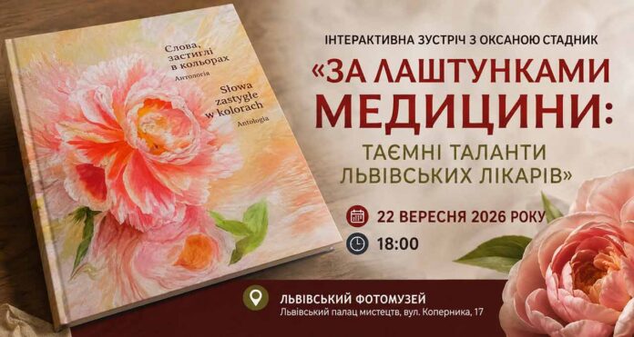 Афіша інтерактивної зустрічі «За лаштунками медицини: таємні таланти львівських лікарів» Афіша події у Львівському Фотомузеї з обкладинкою книги «Слова застиглі в кольорах» та півоніями
