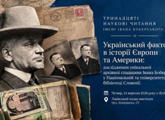 Невідомий архів Івана Боберського: унікальні знахідки презентують у Львові Афіша XIII наукових читань імені Івана Боберського про український фактор у Європі та Америці