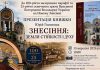 600 сторінок історії та унікальні фото: Юрій Гнатишак представить книгу про Знесіння Афіша презентації книги Юрія Гнатишака Знесіння земля стійкості і духу у Львівському Фотомузеї 15 вересня 2026 року