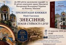 600 сторінок історії та унікальні фото: Юрій Гнатишак представить книгу про Знесіння Афіша презентації книги Юрія Гнатишака Знесіння земля стійкості і духу у Львівському Фотомузеї 15 вересня 2026 року