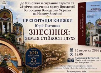 600 сторінок історії та унікальні фото: Юрій Гнатишак представить книгу про Знесіння Афіша презентації книги Юрія Гнатишака Знесіння земля стійкості і духу у Львівському Фотомузеї 15 вересня 2026 року