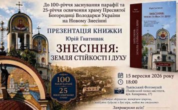 600 сторінок історії та унікальні фото: Юрій Гнатишак представить книгу про Знесіння Афіша презентації книги Юрія Гнатишака Знесіння земля стійкості і духу у Львівському Фотомузеї 15 вересня 2026 року