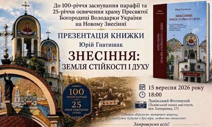 знесіння Афіша презентації книги Юрія Гнатишака Знесіння земля стійкості і духу у Львівському Фотомузеї 15 вересня 2026 року