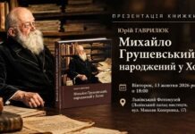 Таємниці ранніх років Грушевського: видатні історики та фотодослідники зберуться у Львові Афіша презентації книжки Юрія Гаврилюка Михайло Грушевський народжений у Холмі у Львівському Фотомузеї
