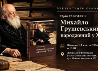 Таємниці ранніх років Грушевського: видатні історики та фотодослідники зберуться у Львові Афіша презентації книжки Юрія Гаврилюка Михайло Грушевський народжений у Холмі у Львівському Фотомузеї