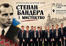 125 років традиції та наукові відкриття: львів’ян кличуть на вечір «Степан Бандера і мистецтво» Афіша заходу Степан Бандера і мистецтво 6 жовтня 2026 року у Львівському Фотомузеї за участі хору Боян Дрогобицький