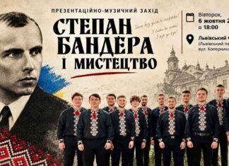 125 років традиції та наукові відкриття: львів’ян кличуть на вечір «Степан Бандера і мистецтво» Афіша заходу Степан Бандера і мистецтво 6 жовтня 2026 року у Львівському Фотомузеї за участі хору Боян Дрогобицький