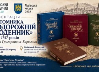 Справжня спадщина проти міфів: у Львові покажуть повне видання мандрів Григоровича-Барського Офіційна афіша презентації тритомника Подорожній щоденник Василя Григоровича-Барського у Львівському Фотомузеї