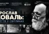 «Ярослав Коваль: життя у світлинах»: у Львові покажуть оцифрований документальний фільм 1996 року Портрет фотохудожника Ярослава Коваля та архівні кадри на афіші фільму «Ярослав Коваль: життя у світлинах».