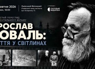 «Ярослав Коваль: життя у світлинах»: у Львові покажуть оцифрований документальний фільм 1996 року Портрет фотохудожника Ярослава Коваля та архівні кадри на афіші фільму «Ярослав Коваль: життя у світлинах».
