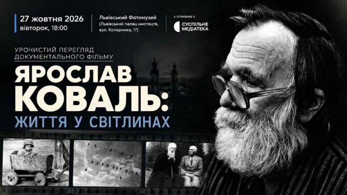 Портрет фотохудожника Ярослава Коваля та архівні кадри на афіші фільму «Ярослав Коваль: життя у світлинах».