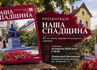 Мистецтво, історія та журналістика: чому варто відвідати презентацію журналу «Наша спадщина» Обкладинка науково-популярного журналу «Наша спадщина» на тлі пам'ятника та анонс презентації у Львівському Фотомузеї.