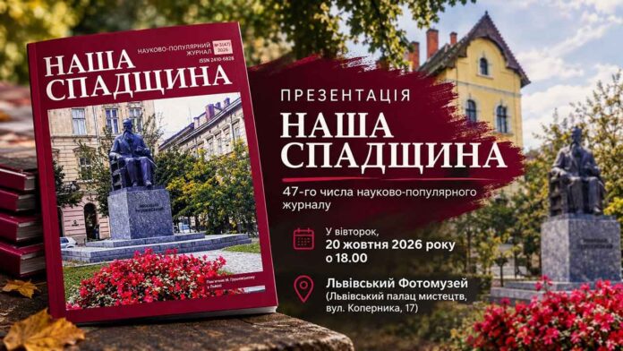 Обкладинка науково-популярного журналу «Наша спадщина» на тлі пам'ятника та анонс презентації у Львівському Фотомузеї.