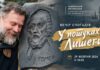 У пошуках легенди: у Львові відбудеться унікальний вечір пам’яті Олега Лишеги Афіша вечора спогадів У пошуках Лишеги з портретом Олега Лишеги біля барельєфа Гомера