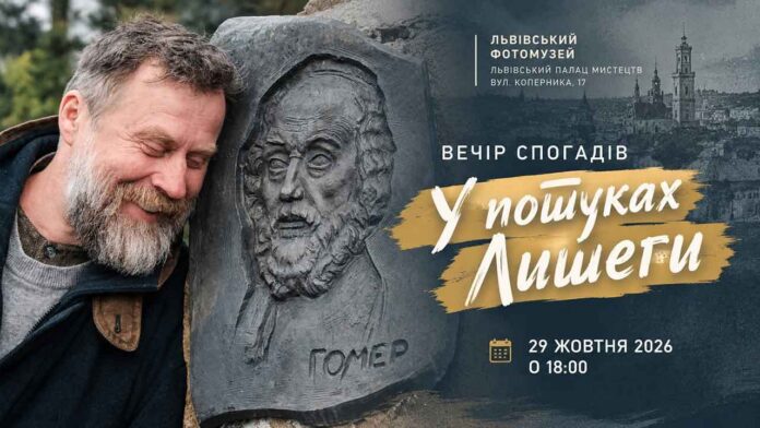 Афіша вечора спогадів У пошуках Лишеги з портретом Олега Лишеги біля барельєфа Гомера