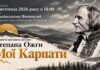 Фотограф, якого боялися поради: Львівський Фотомузей покаже унікальний архів Степана Ожґи Афіша виставки світлин Степана Ожґи Мої Карпати у Львівському Фотомузеї 3 листопада 2026 року