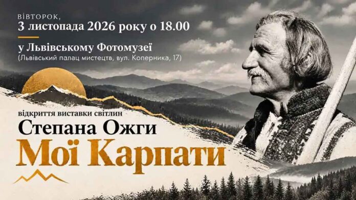 Афіша виставки світлин Степана Ожґи Мої Карпати у Львівському Фотомузеї 3 листопада 2026 року