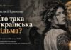 Хто така українська відьма насправді? Запрошуємо на містичну лекцію Анастасії Кривенко Афіша лекції Анастасії Кривенко «Хто така українська відьма?» у Львівському Фотомузеї з зображенням дівчини у вишиванці з вінком, крука, повного місяця та свічки.