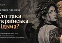 Хто така українська відьма насправді? Запрошуємо на містичну лекцію Анастасії Кривенко Афіша лекції Анастасії Кривенко «Хто така українська відьма?» у Львівському Фотомузеї з зображенням дівчини у вишиванці з вінком, крука, повного місяця та свічки.