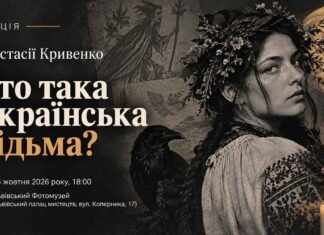 Хто така українська відьма насправді? Запрошуємо на містичну лекцію Анастасії Кривенко Афіша лекції Анастасії Кривенко «Хто така українська відьма?» у Львівському Фотомузеї з зображенням дівчини у вишиванці з вінком, крука, повного місяця та свічки.