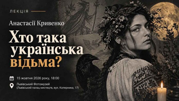 Афіша лекції Анастасії Кривенко «Хто така українська відьма?» у Львівському Фотомузеї з зображенням дівчини у вишиванці з вінком, крука, повного місяця та свічки.
